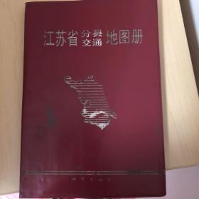 江苏省分县交通地图册