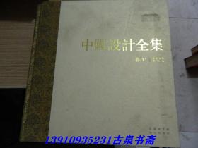 中国设计全集 第11卷