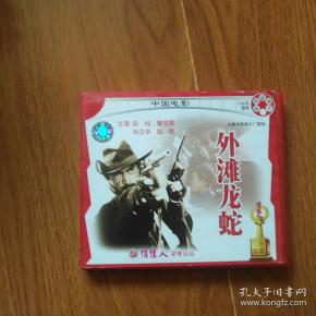 老电影:外滩龙蛇,资料.