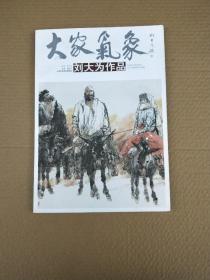 大家气象刘大为作品