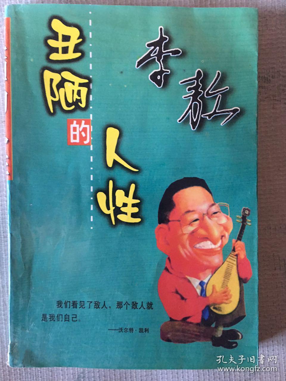 丑陋的人性 (李敖)