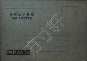 台湾信封、邮简、台湾国际航空邮简一枚，韩目编号4，已很少见