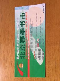 2006年北京春季书市门票