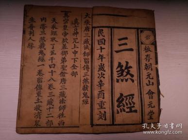 6 稀见道教文献,民国四十年精印《北斗消灾延寿真经》,尺寸27*15,大开