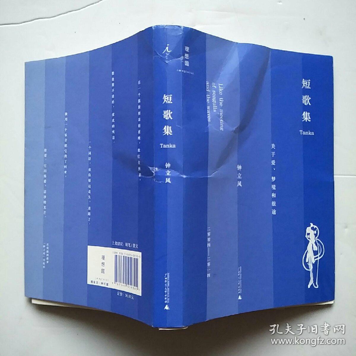 短歌集:关于爱,梦境和旅途_钟立风 著_孔夫子旧书网