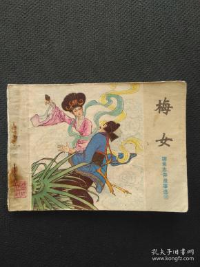 梅女(聊斋志异故事选32)