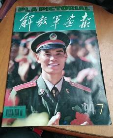 解放军画报1994-7