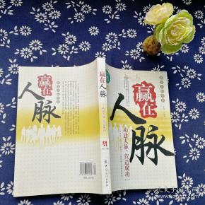 赢在人脉_购买赢在人脉相关商品_孔夫子旧书网