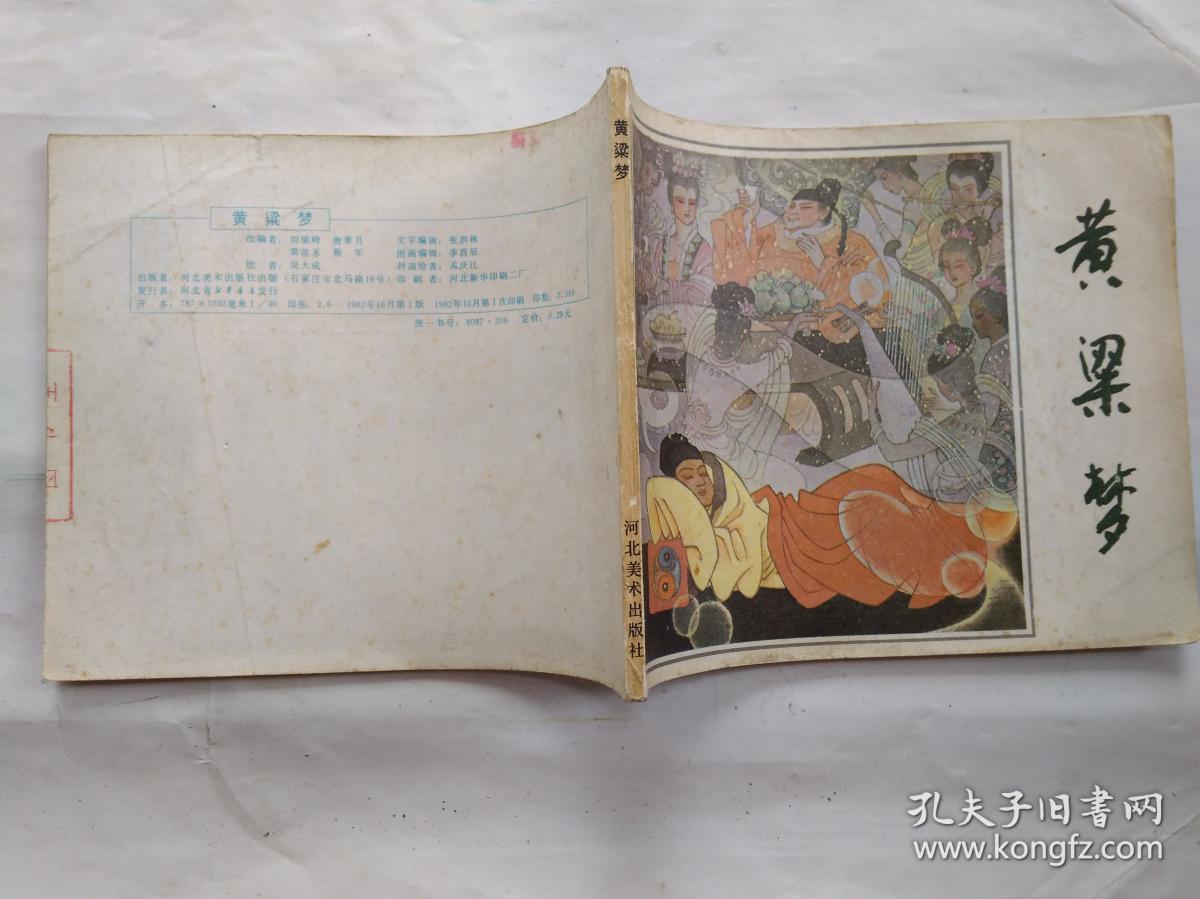 40开连环画:黄梁梦(封面绘画/孟庆江)1982年1版1印