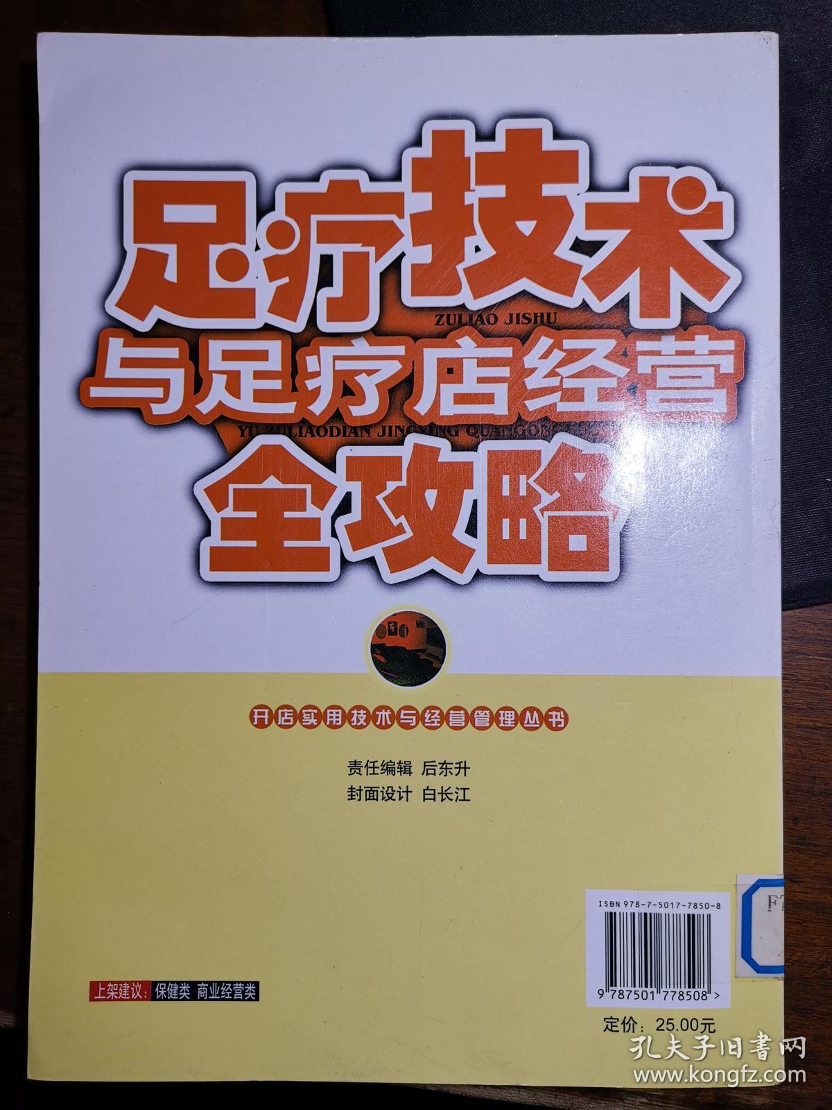 足疗技术与足疗店经营全攻略【馆藏本】_顾苗勤_孔夫子旧书网
