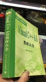 Visual C++6.0 类库大全（软件工程师丛书）