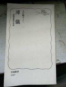 日文原版书 溥仪―清朝最后の皇帝 入江曜子 （著）