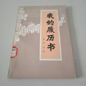 我的履历书