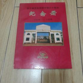 浙江省天台平桥中学六十校庆纪念册 1938-1998