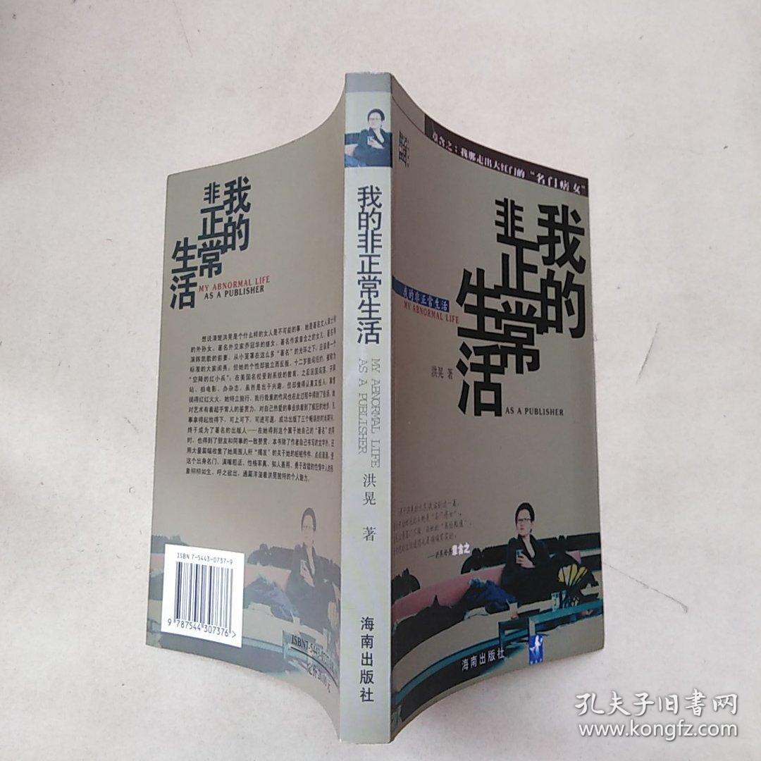 我的非正常生活
