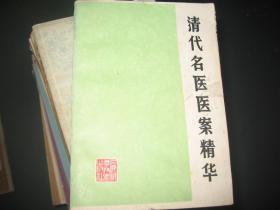 清代名医医案精华