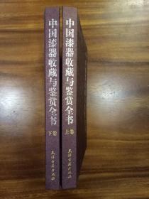 中国漆器收藏与鉴赏全书（上下卷）