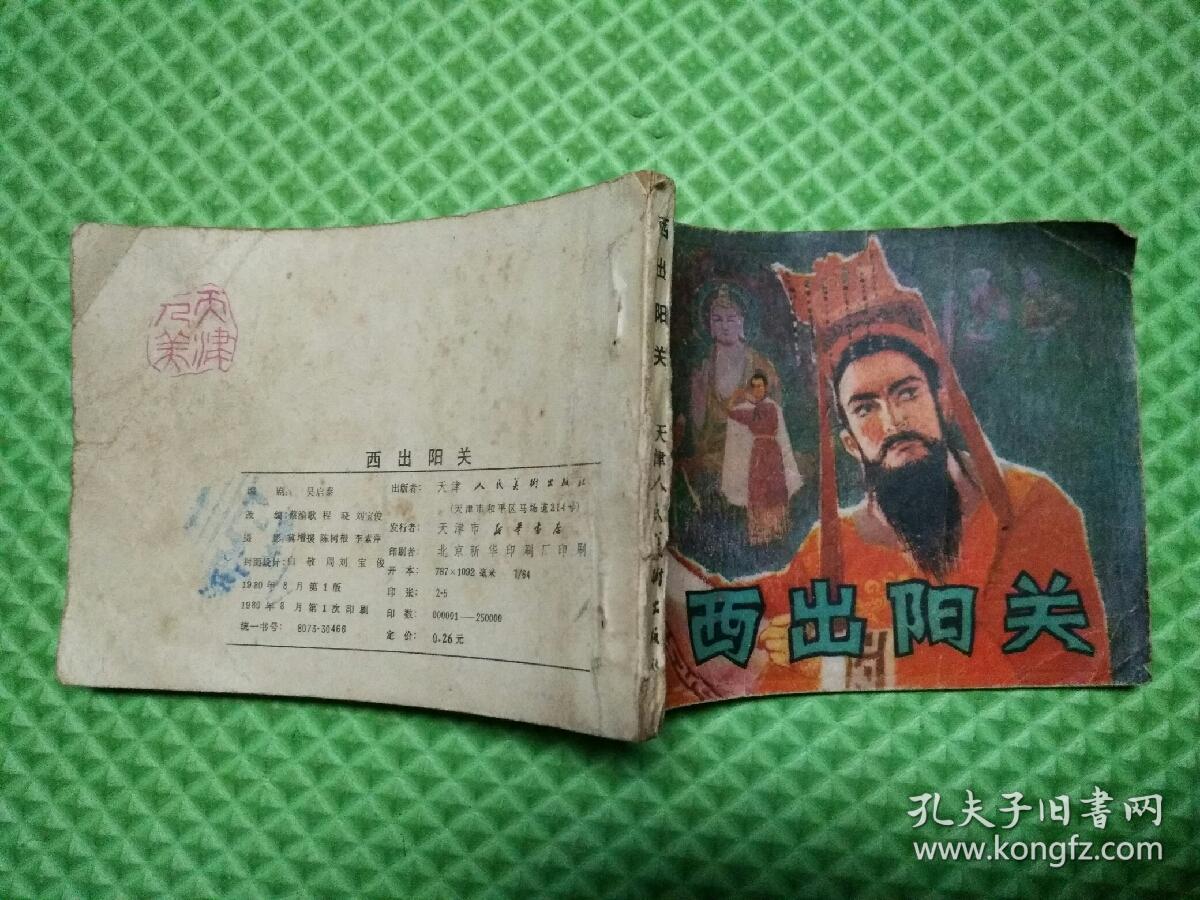 连环画:西出阳关_蔡渝歌 程晓 刘宝俊 改编_孔夫子旧书网