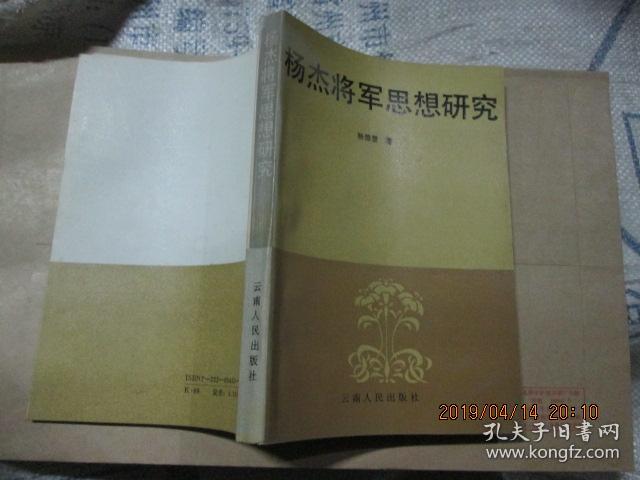 杨杰将军思想研究 作者签赠本