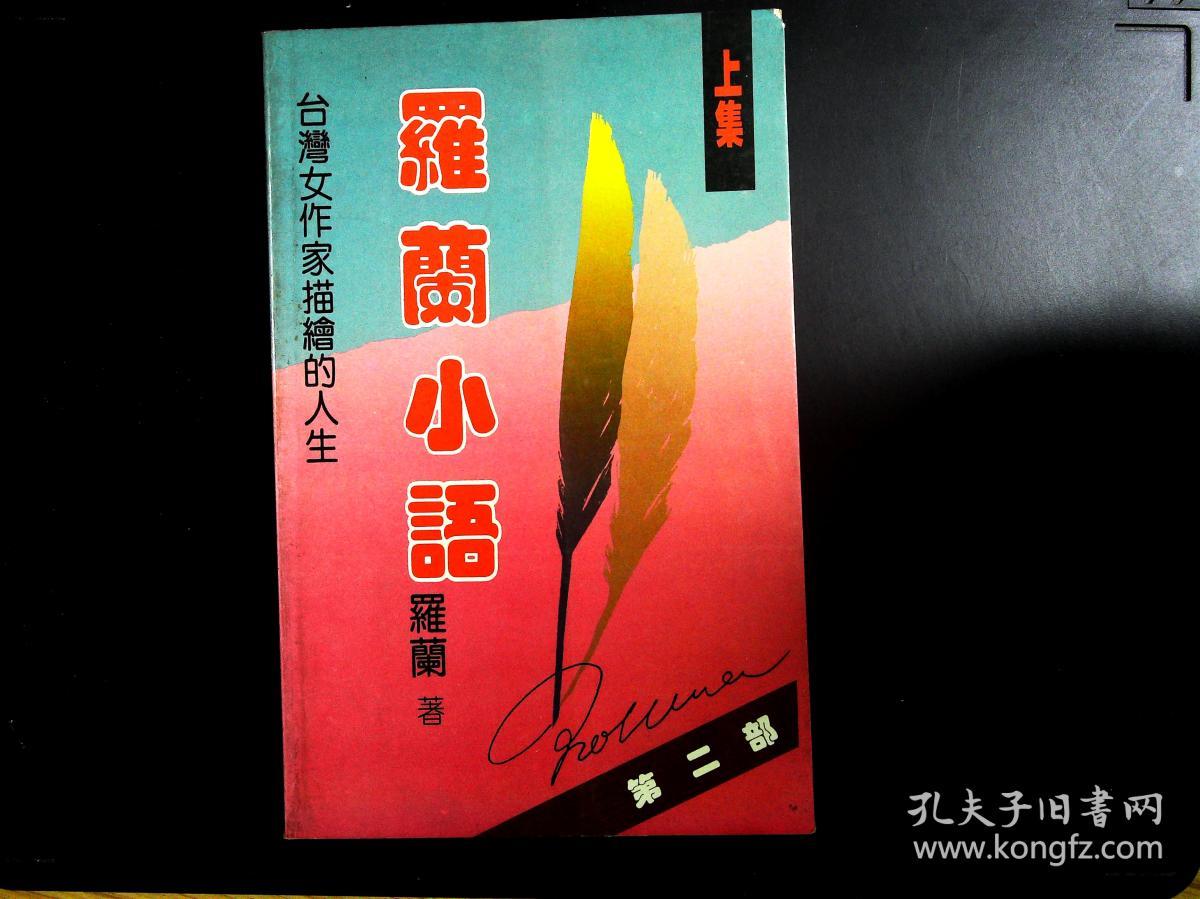 罗兰小语 第二部 (上集):台湾女作家描绘的人生