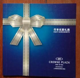 2019  上海银星皇冠假日酒店 （尽享优惠礼遇） 宣传手册