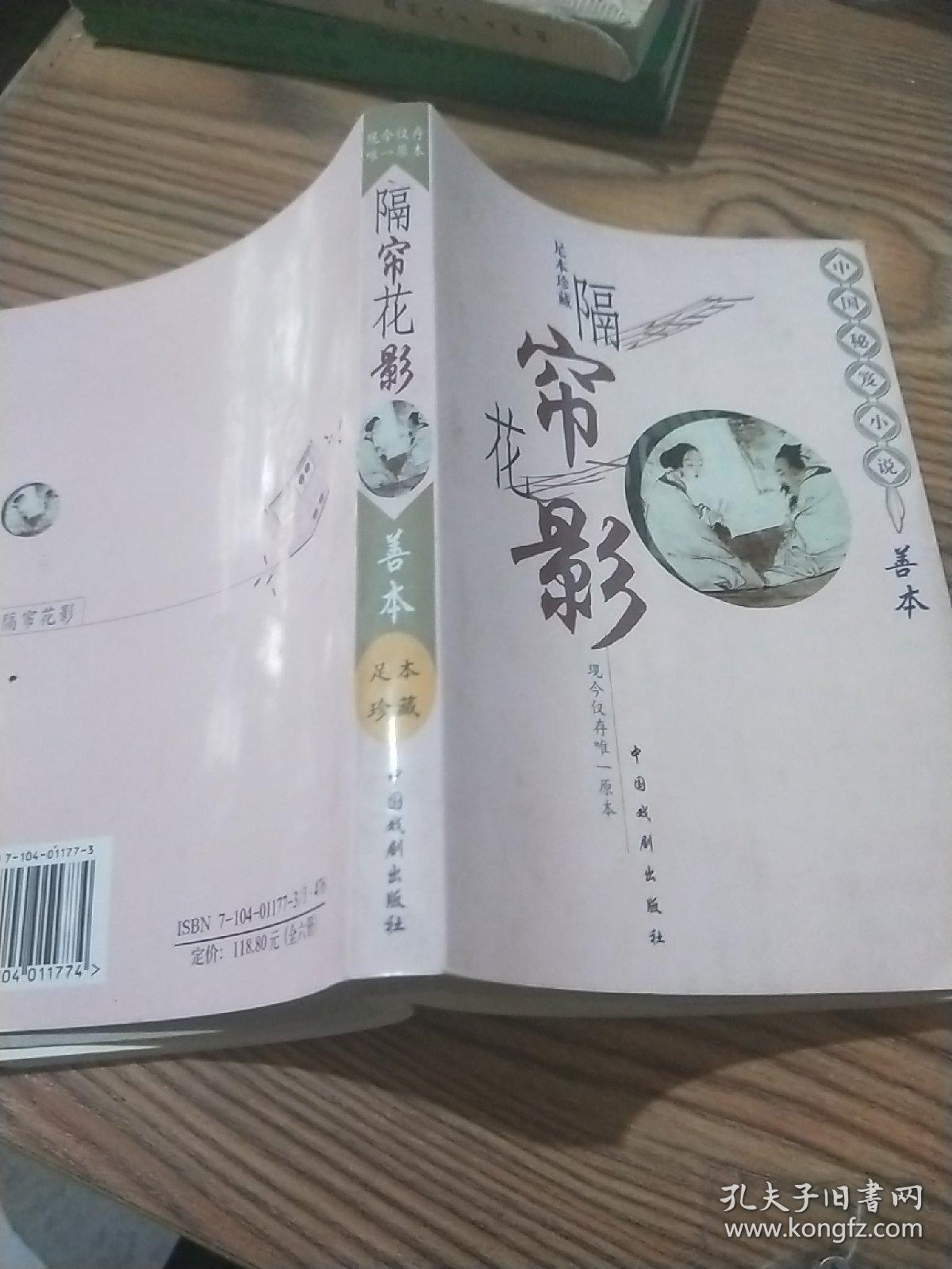 中国秘笈善本小说:足本珍藏 隔帘花影