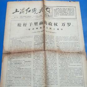 文革报纸—上海红卫兵1967年9月总第17期    4版4开