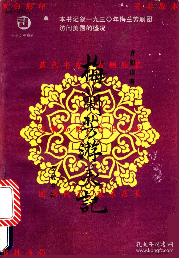 梅兰芳游美记/齐如山著