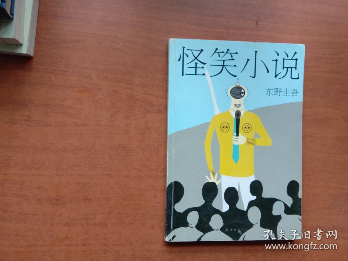怪笑小说(东野圭吾 著)