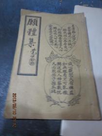 线装书1679      愿体集（1-4卷全）