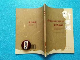 新美域杂志【20103】山西省中国画作品邀请展作品专刊花鸟画卷