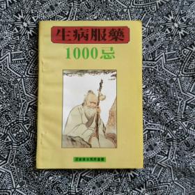 《生病服药1000忌》岱岩编著，华南理工大学出版社1993年1月初版，印数1万册，203页14万字。