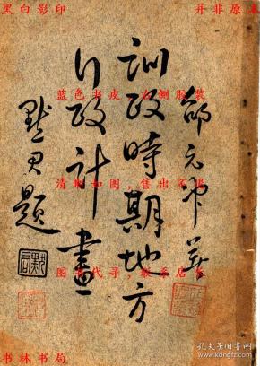 训政时期 地方行政计划-邵元冲著- 民国民智 书局刊本(复印本)