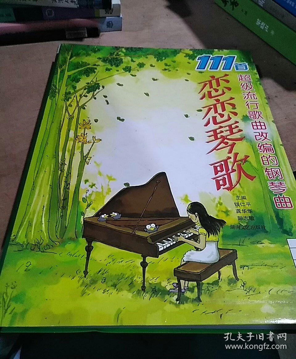 恋恋琴歌:111首超级流行歌曲改编的钢琴曲_钱仁平,龚华华,彭志敏 著