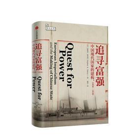 追寻富强：中国现代国家的建构，1850—1949