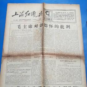 文革报纸—上海红卫兵1967年9月总第16期    4版4开