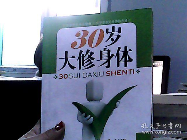 30岁大修身体:你的健康价值百万