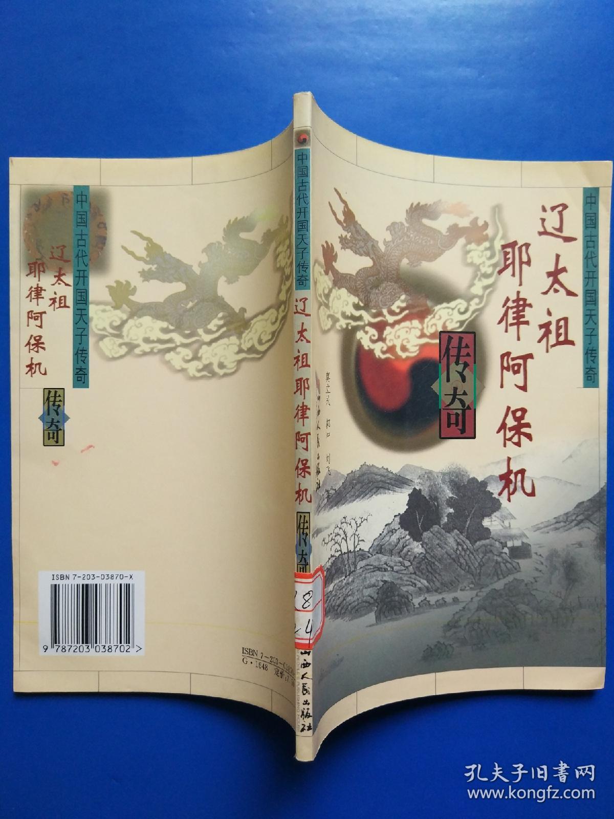 辽太祖耶律阿保机传奇