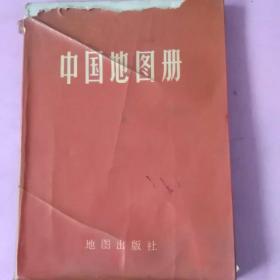 巜中国地图册》(1973年)