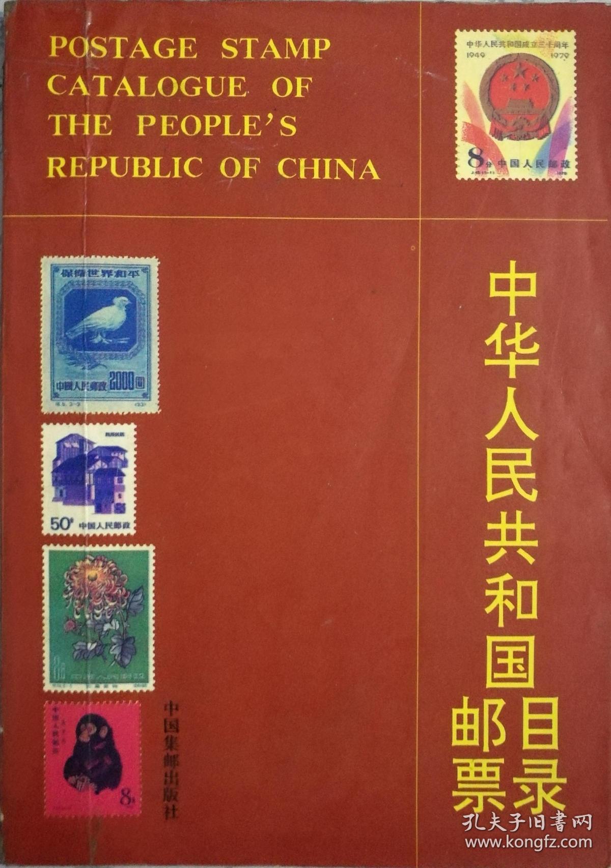 《中华人民共和国邮票目录》_中国集邮出版社_孔夫子旧书网