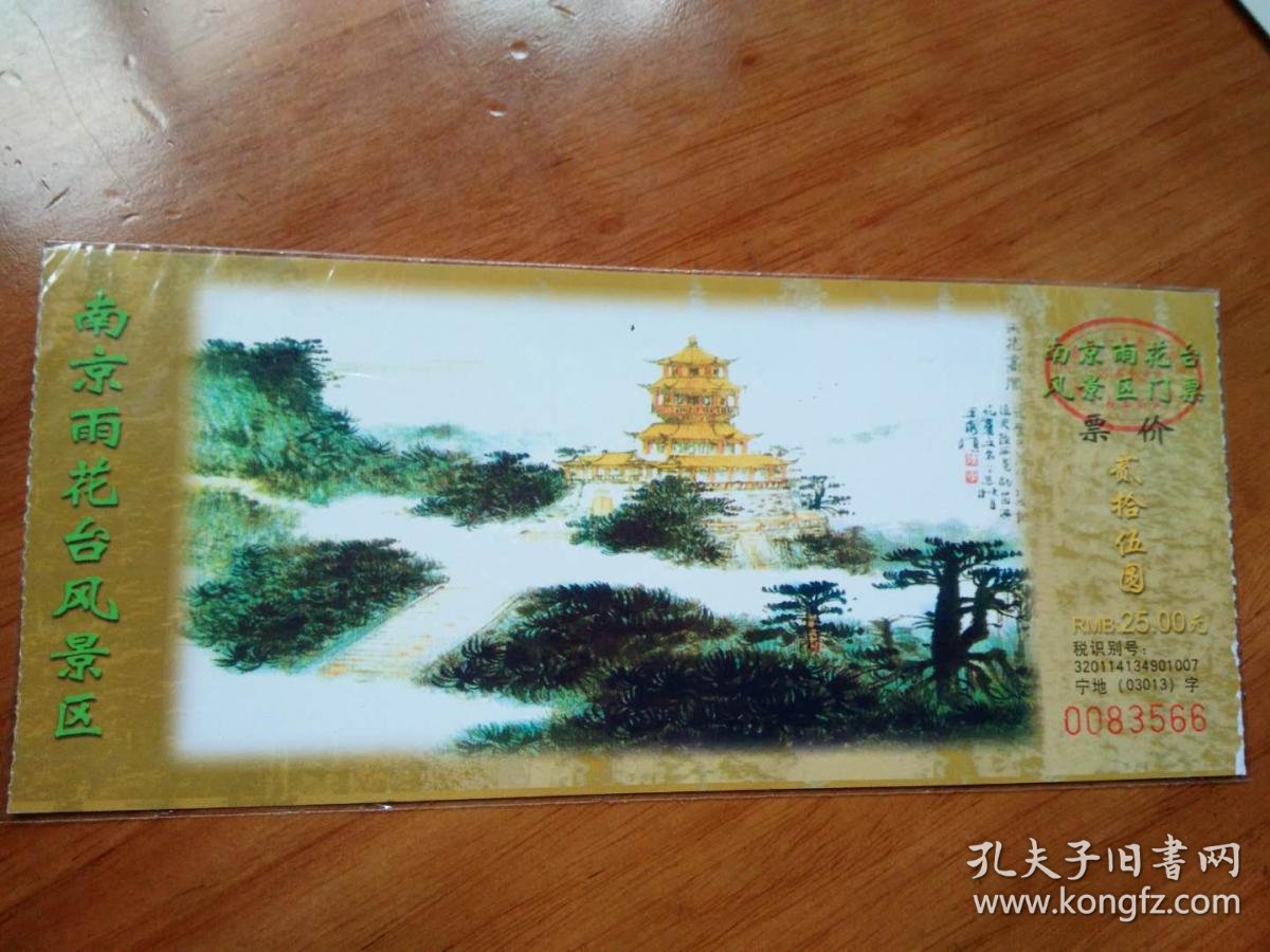 老门票; 南京雨花台风景区门票