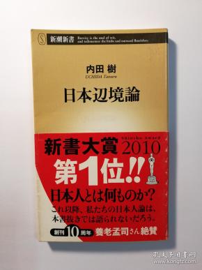 日本辺境论(新潮新书336)(日文原版《日本边境论》(新潮新书336))