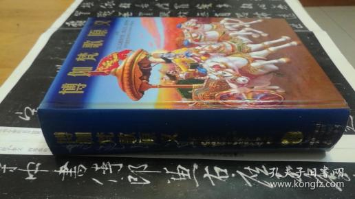 博伽梵歌_购买博伽梵歌相关商品_孔夫子旧书网