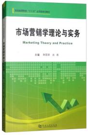 市场营销学理论与实务