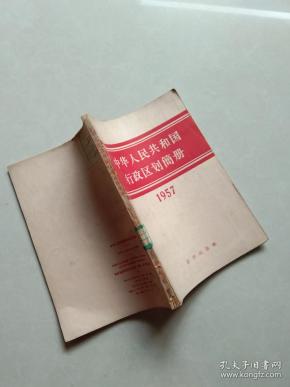 中华人民共和国行政区划简册(1957)