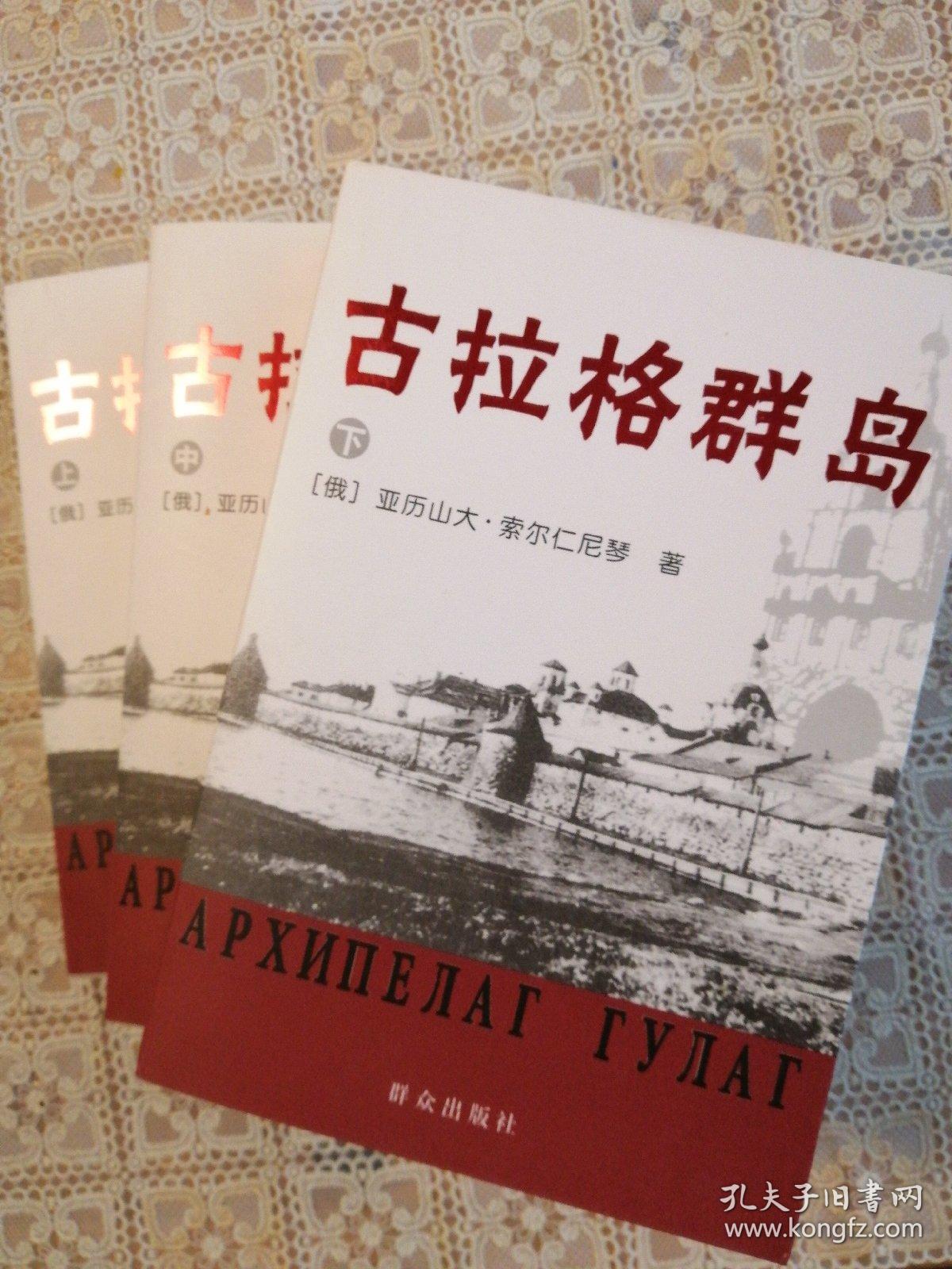 古拉格群岛(上中下)