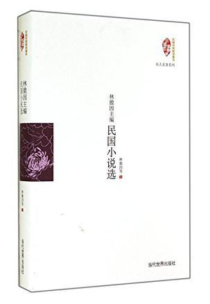 林徽因主編民國小說選