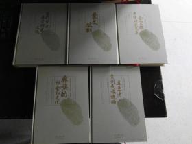 國際視野中的貴州人類學·彝學輯（全五冊）精裝