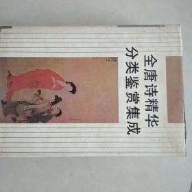 全唐詩精華分類鑒賞集成