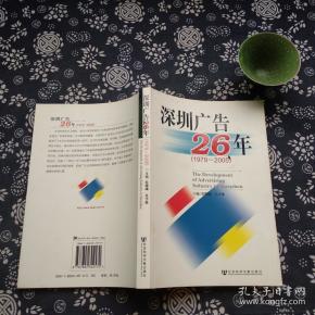 深圳广告26年(1979-2005)